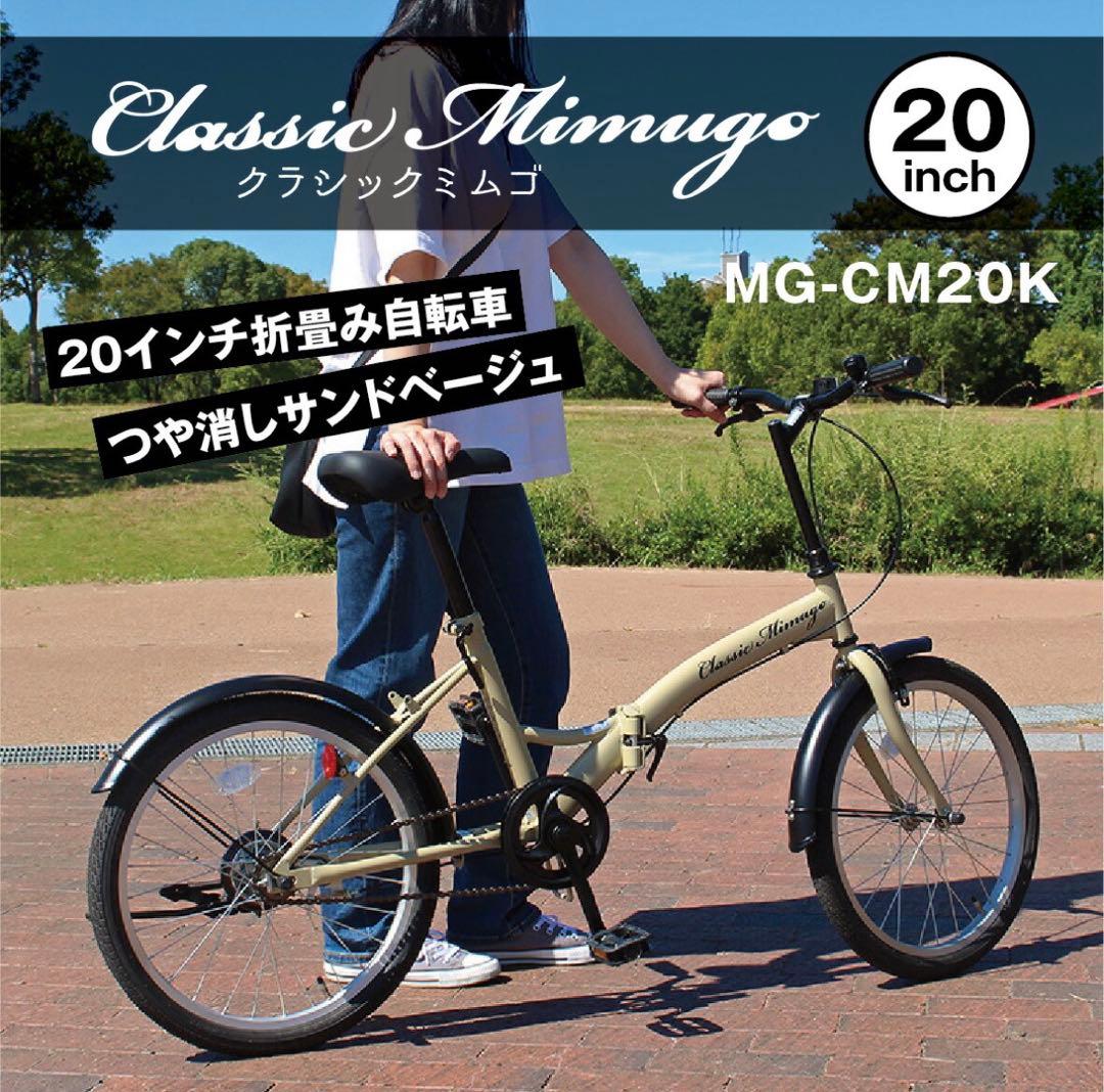 Classic Mimugo FDB20K 折りたたみ自転車 サンドベージュ