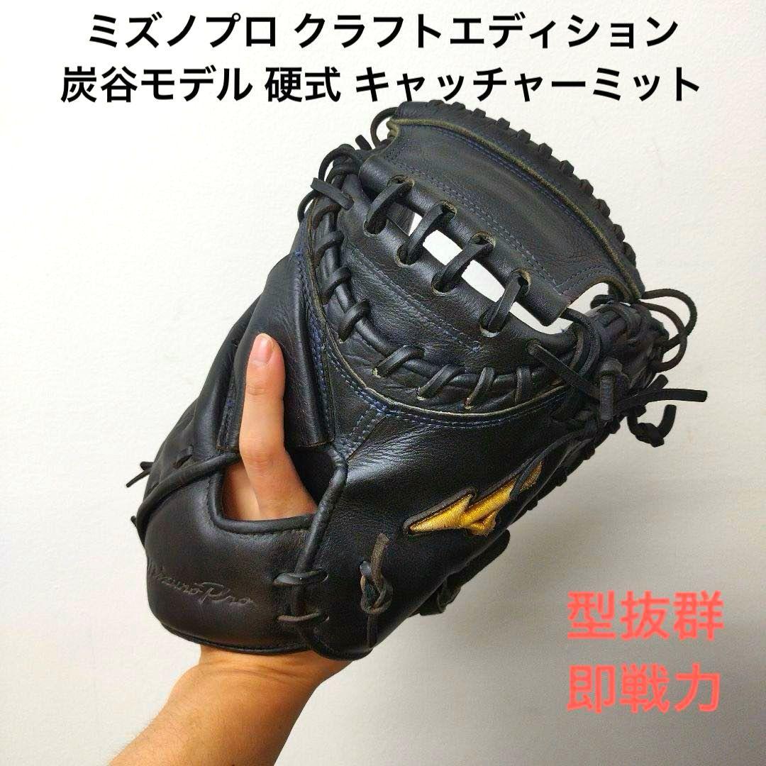 669 ミズノプロ 炭谷モデル 型抜群 即戦力 美品 硬式 キャッチャーミット