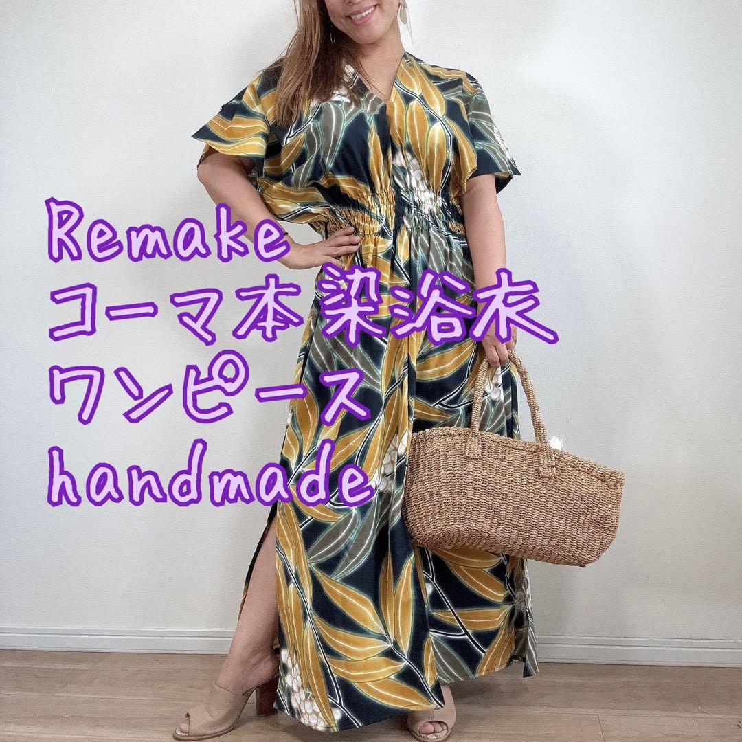 リメイク　本染　浴衣　オリジナル　ワンピ　ハンドメイド　ロング　コーマ