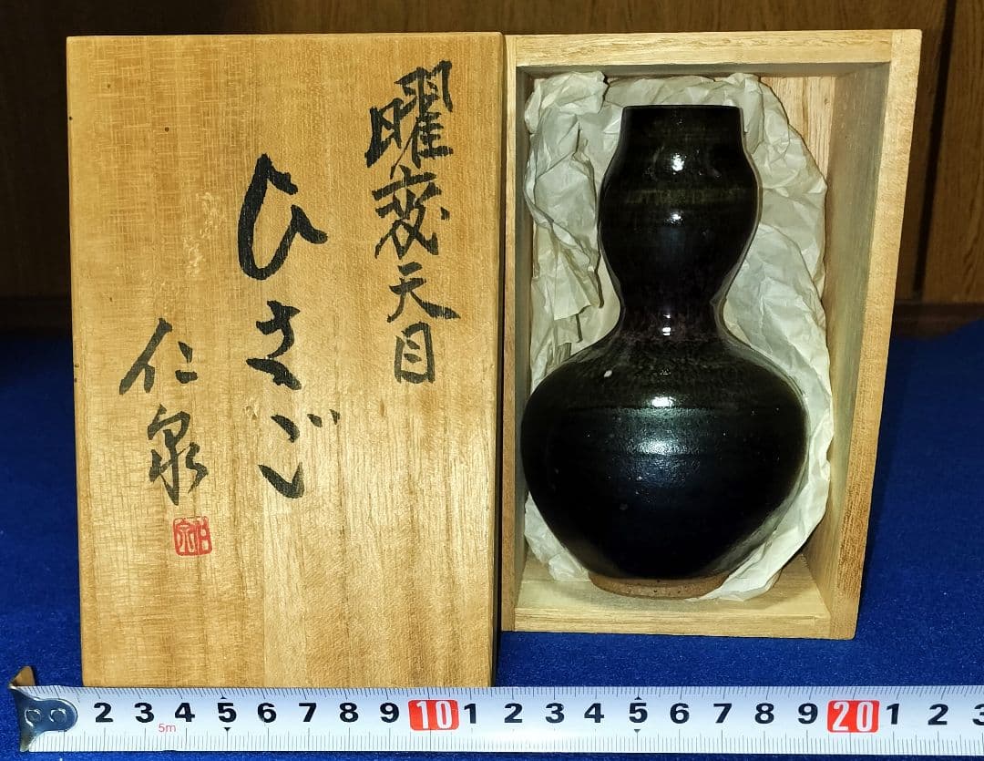 曜変天目　ひさご　仁泉作　共箱桐箱付き