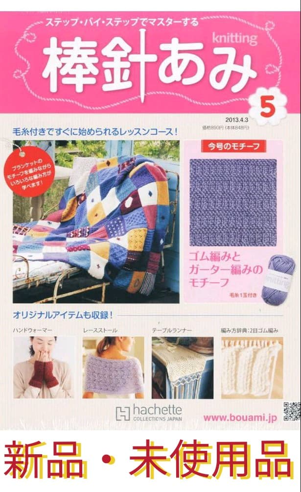 週刊 棒針あみ 2013年 4/3号 [分冊百科]