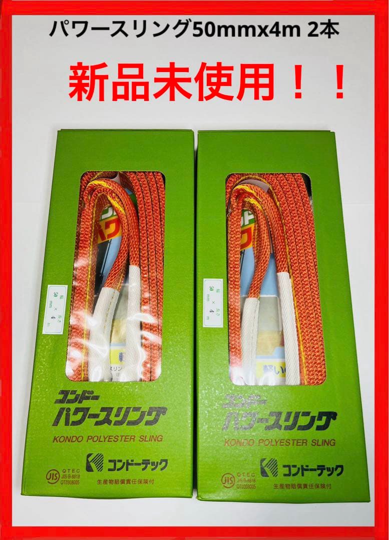 コンドーテック パワースリング50mmx4m 2本セット ナイロンスリング