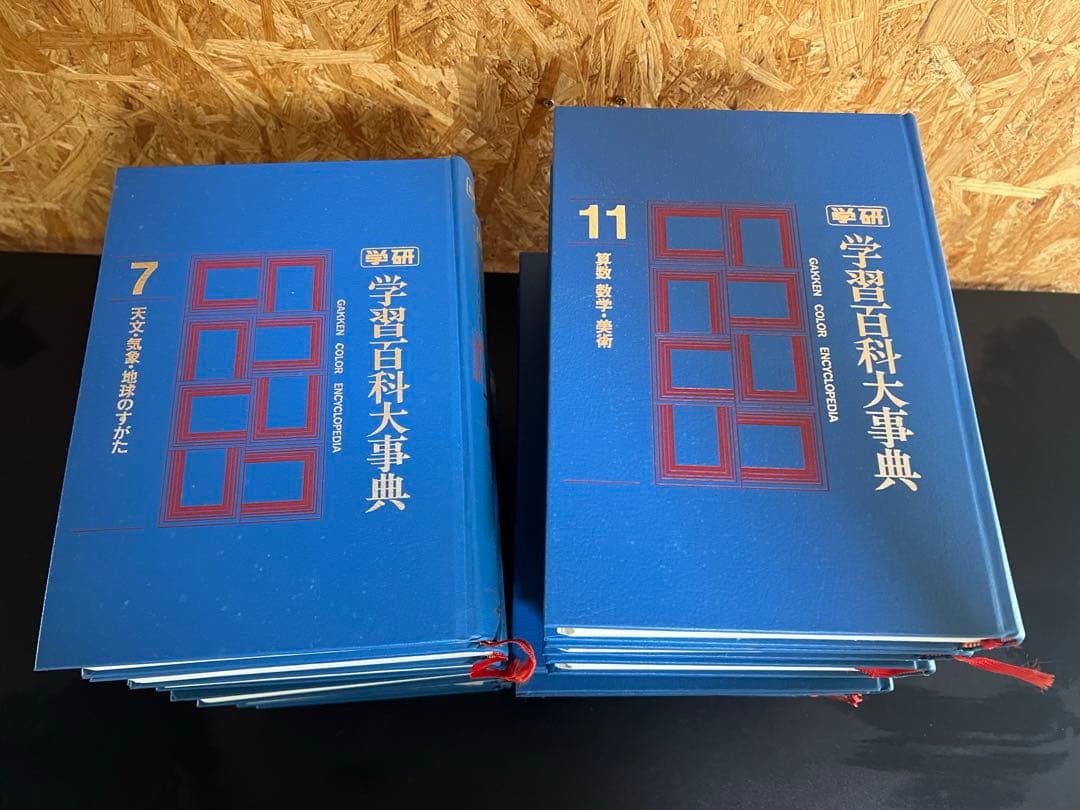 全巻セット 学研 学習百科大事典 全14巻+別巻2冊