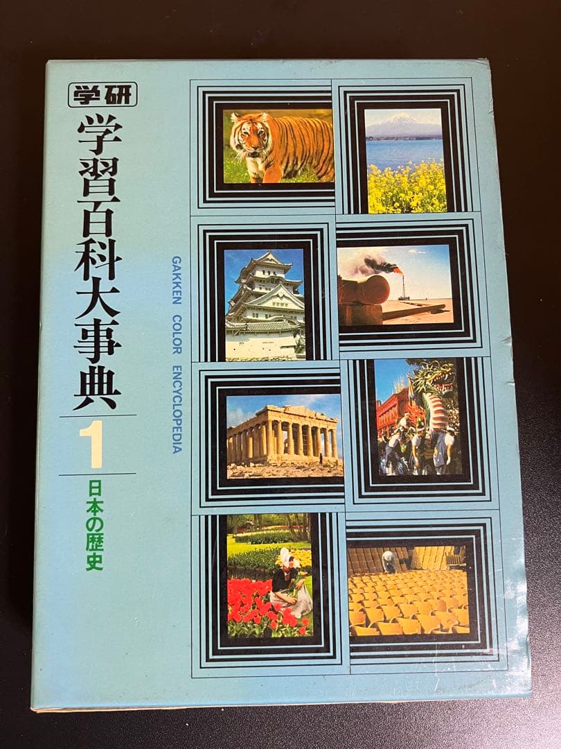 全巻セット 学研 学習百科大事典 全14巻+別巻2冊
