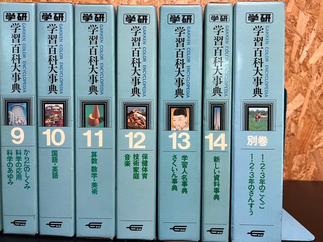 全巻セット 学研 学習百科大事典 全14巻+別巻2冊