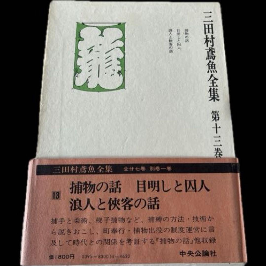 三田村鳶魚全集第十三巻　三田村鳶魚　中央公論社