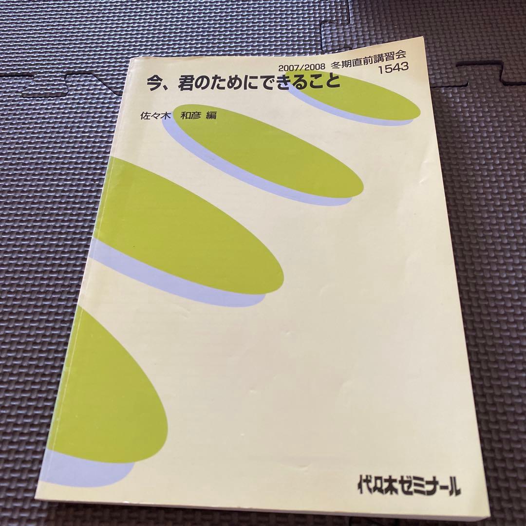 【佐々木流英文読解集大成】代ゼミテキスト 今、君のためにできること冬期直前講習会