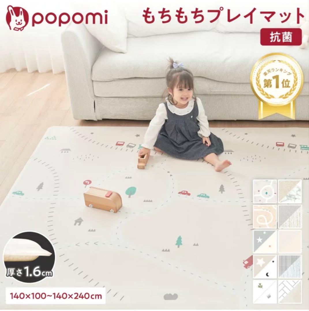 popomi 抗菌もちもちプレイマット 140x200cm