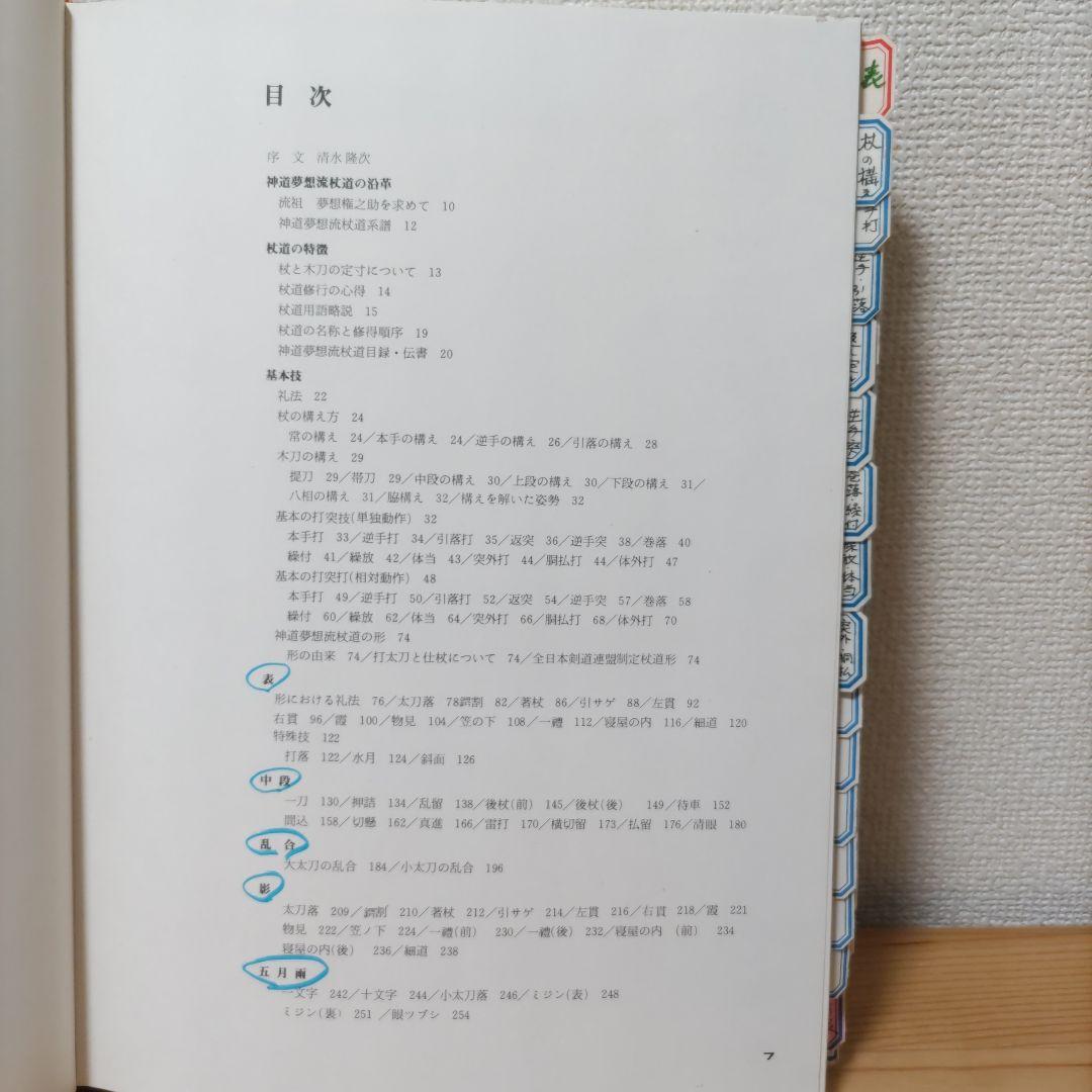 杖道教範 神道夢想流杖道 清水隆次