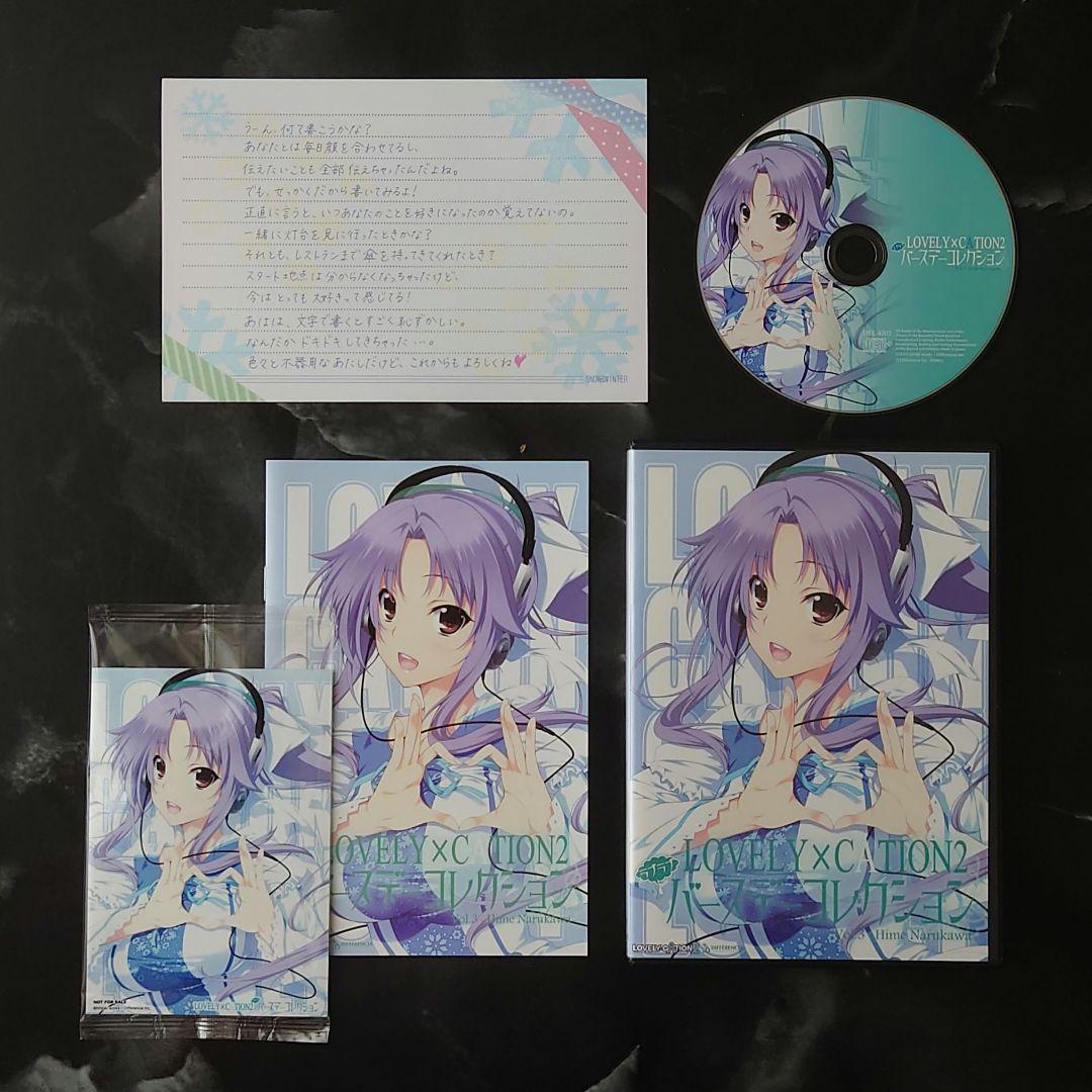 『ラブリケーション2』ソフマップ初回限定版／バースデーコレクション　2点セット