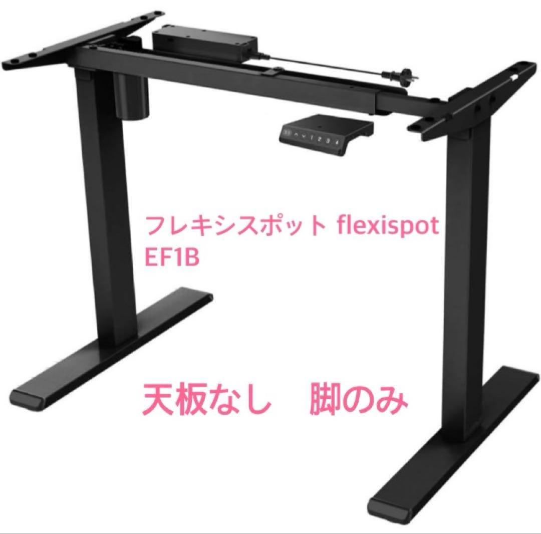 フレキシスポット flexispot EF1B 電動昇降デスク　※天板なし脚のみ