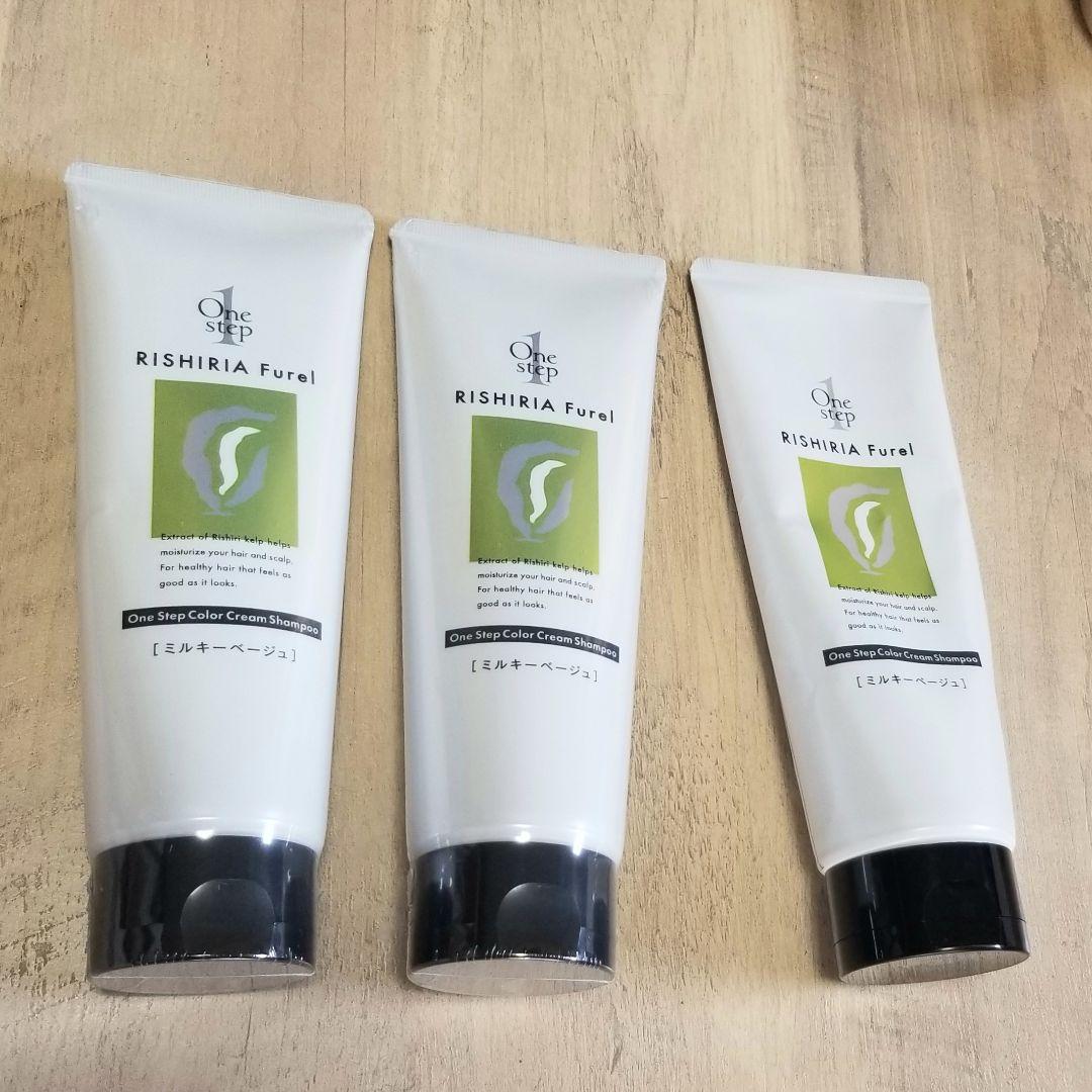 リシリアフレル　カラーシャンプー　ミルキーベージュ　新品×2 開封済み×1