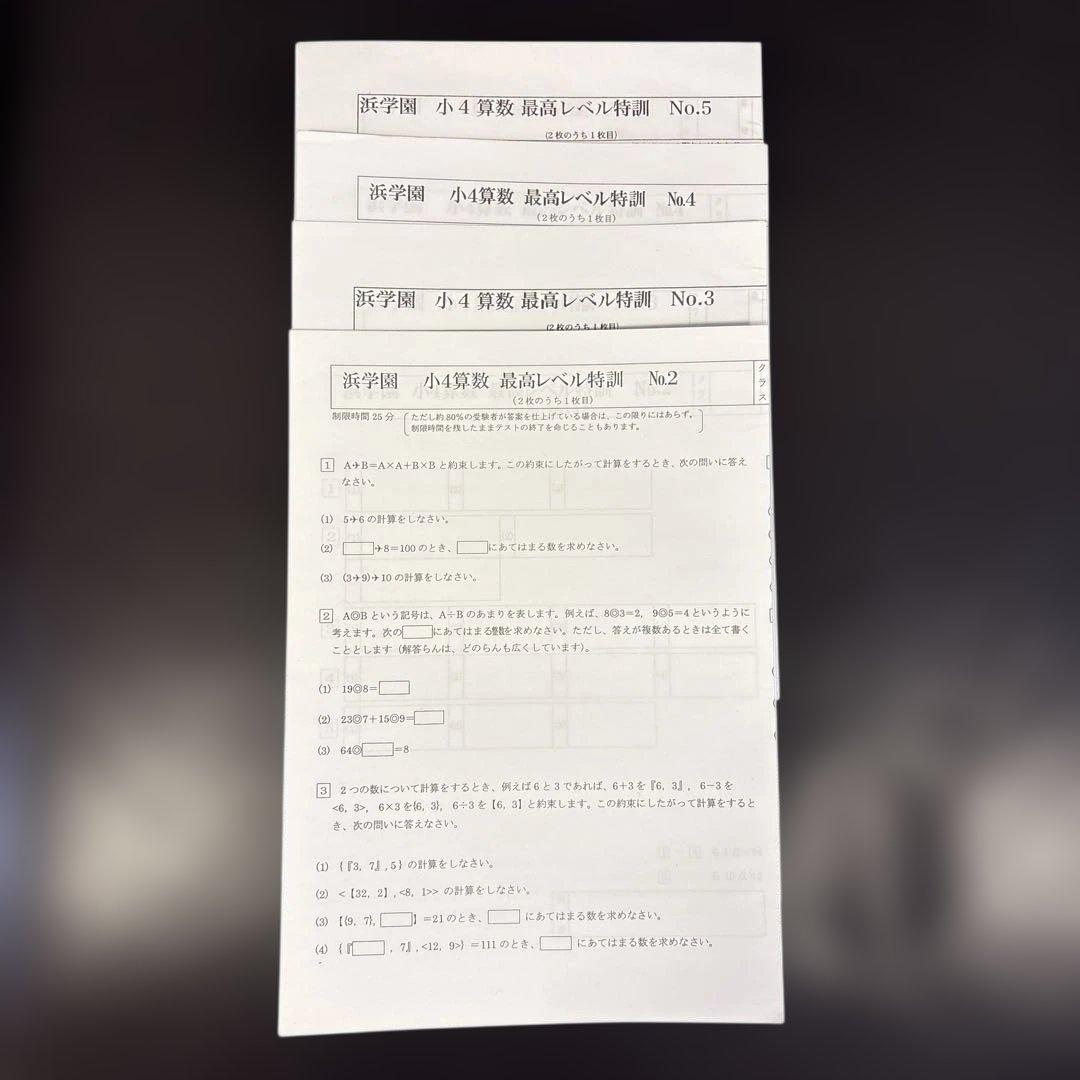 浜学園　小4 算数 最高レベル特訓
