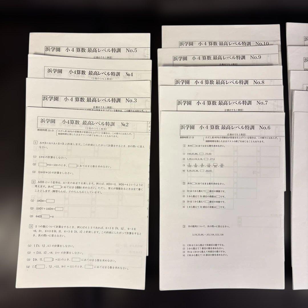 浜学園　小4 算数 最高レベル特訓