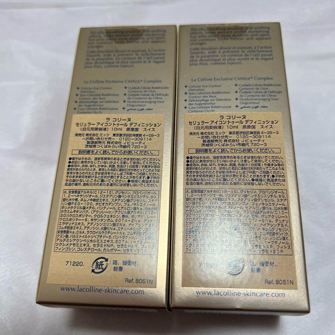 ラコリーヌ　目元美容液 1個
