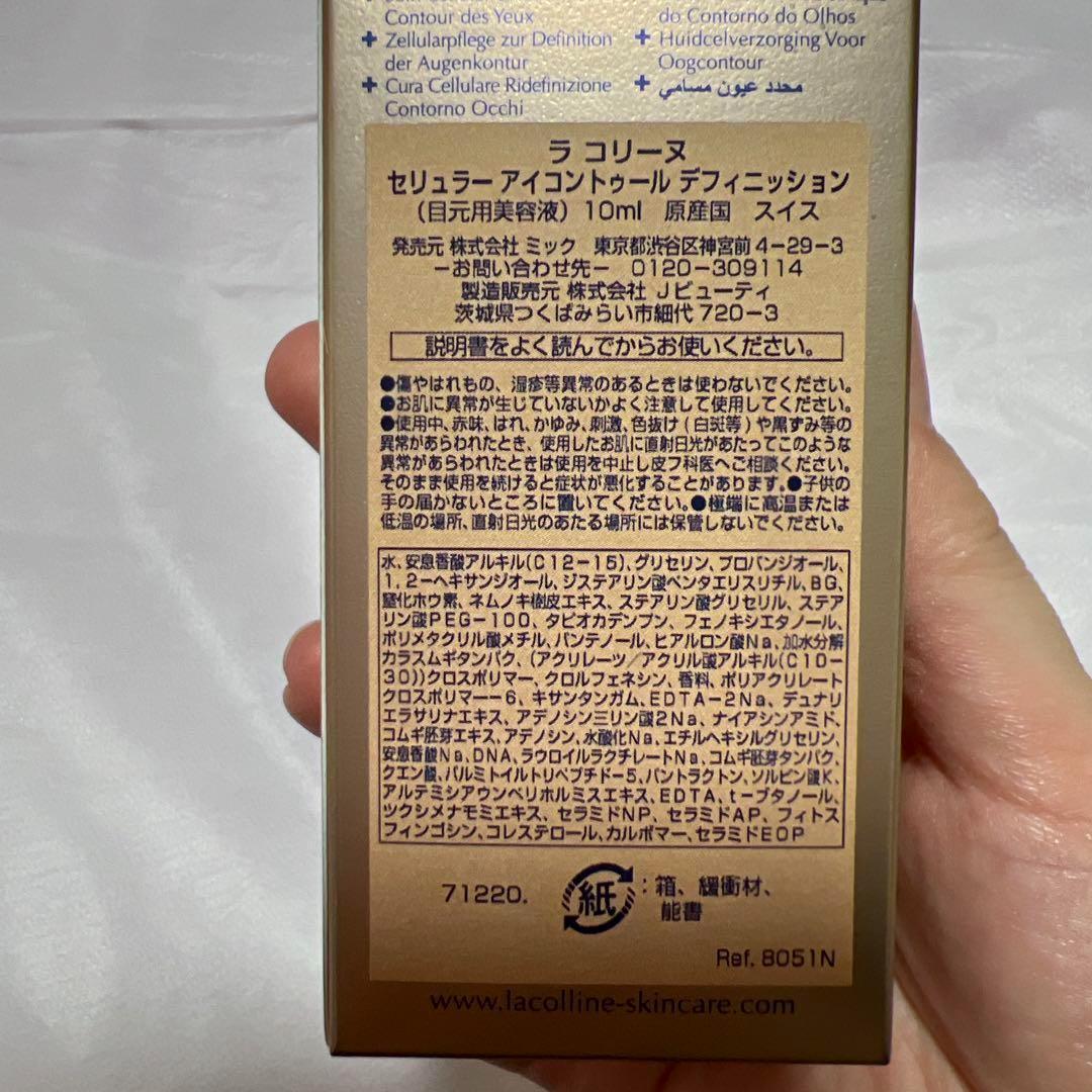 ラコリーヌ　目元美容液 1個