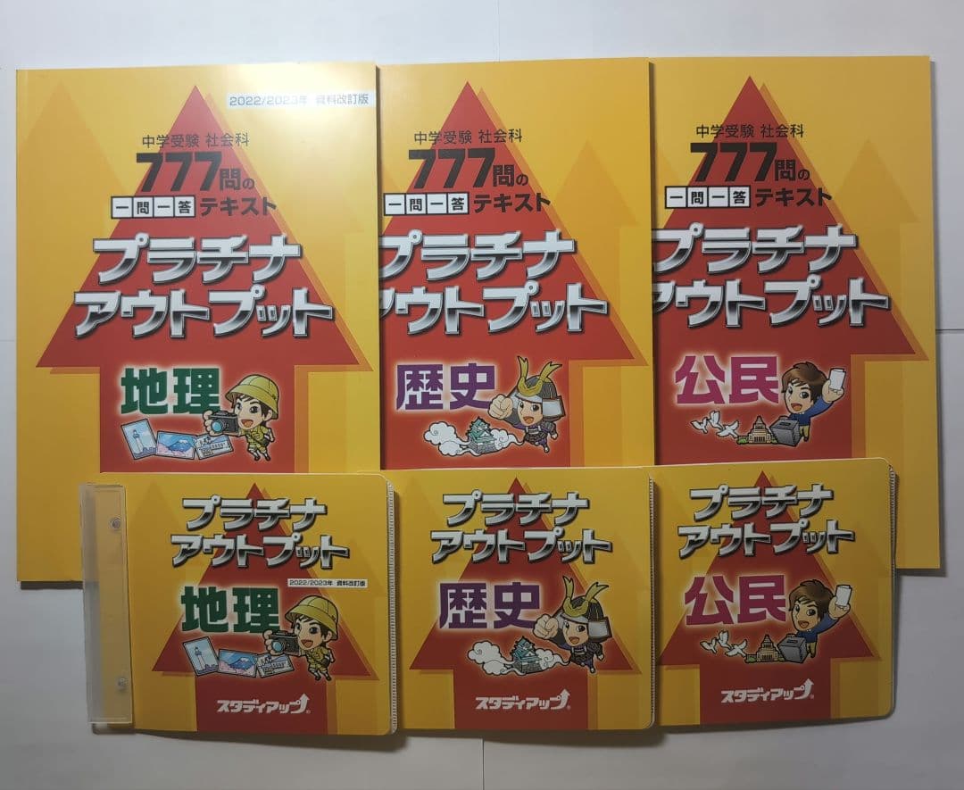 t*i様 再々値下げ中学受験スタディアップ プラチナアウトプット地理・歴史・公民