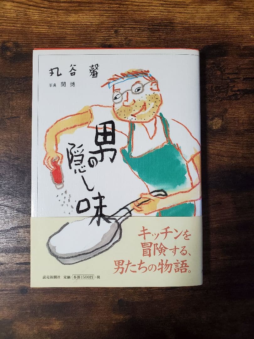百獣戦隊ガオレンジャー・男の隠し味・直筆サイン本・著者・丸山馨