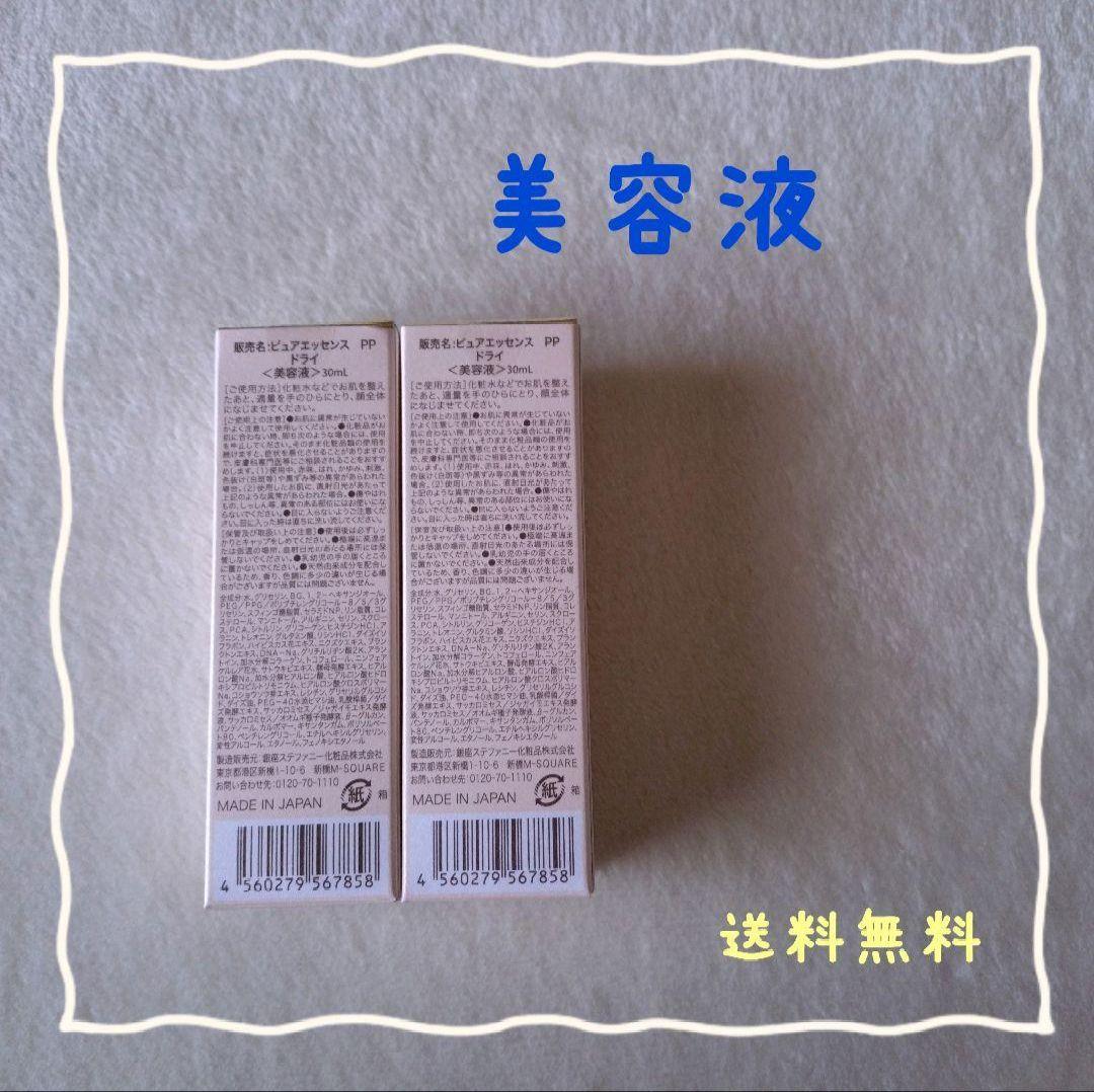 美容液 ピュアエッセンスPP ドライ 基礎化粧 銀座ステファニー 30mL×2本