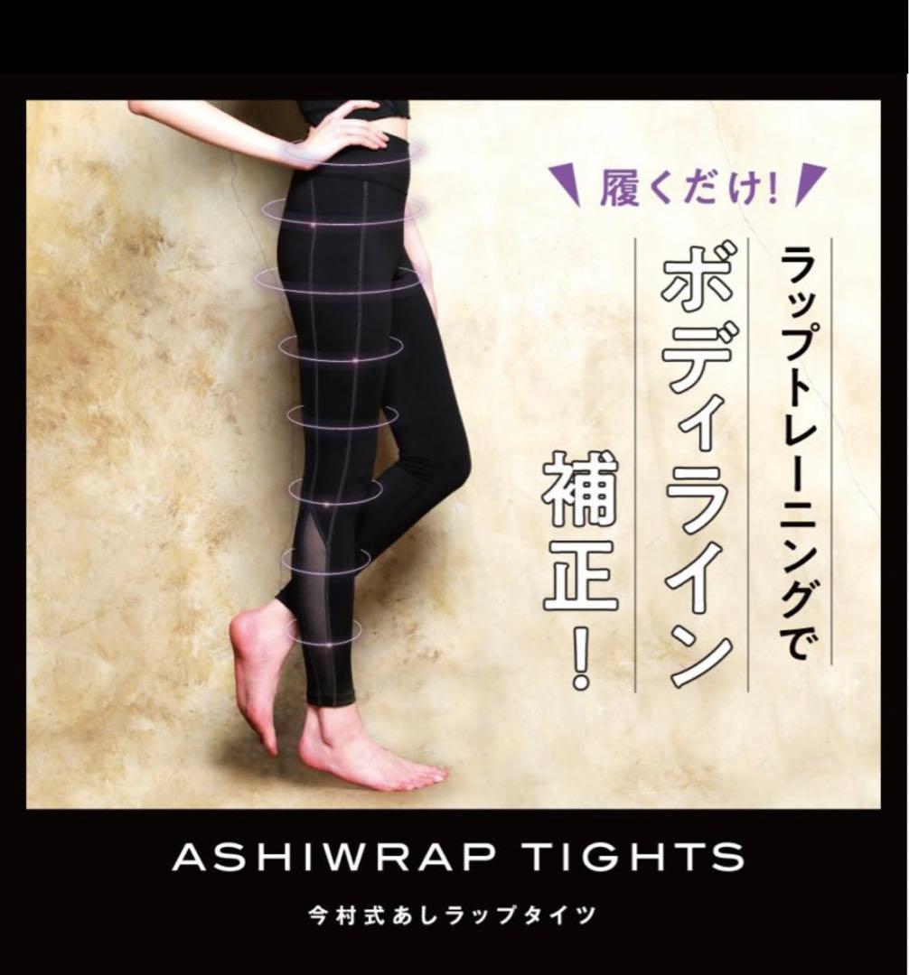 あばラップベルト　今村式あばブラ&ハイウエストスリムタイツ
