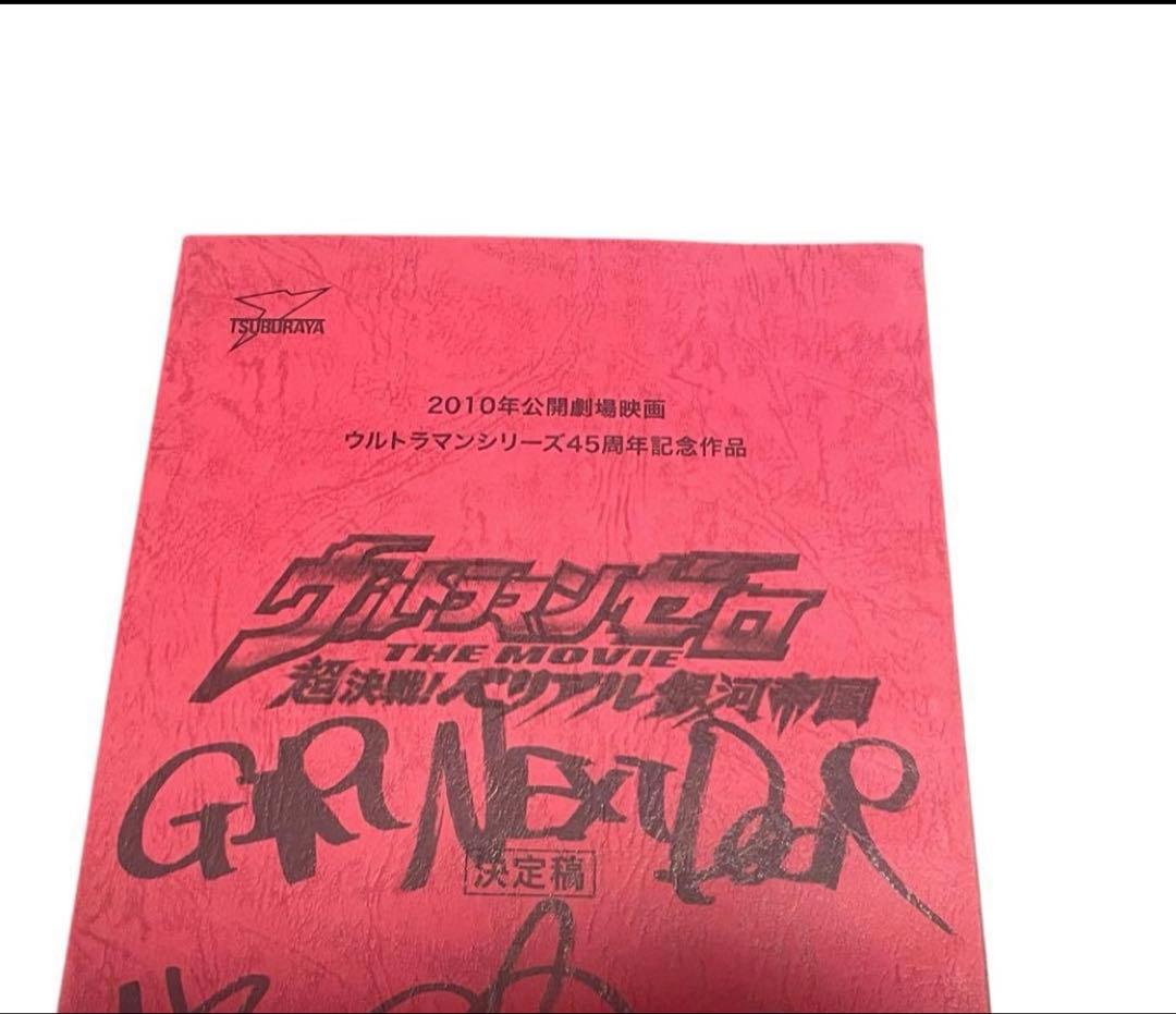 ウルトラマンゼロ 超決戦！ベリアル銀河帝国 台本 円谷プロ 特撮台本 特撮