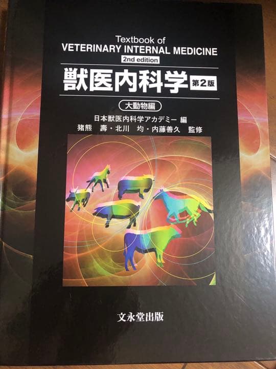 獣医内科学　第2版