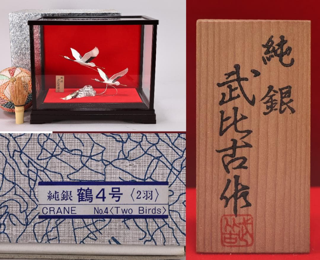 篠原、関武比古 作　純銀製　『 丹頂祝賀の舞 』 ４号　置物　床飾