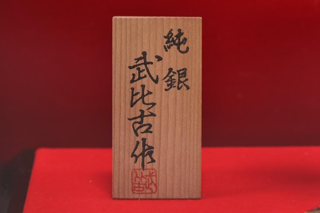 篠原、関武比古 作　純銀製　『 丹頂祝賀の舞 』 ４号　置物　床飾