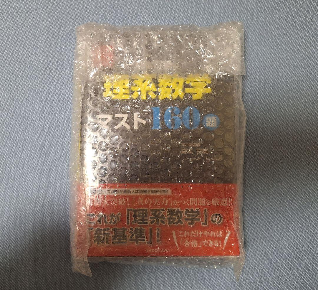 【絶版・新品】大学入試森本将英の理系数学マスト160題
