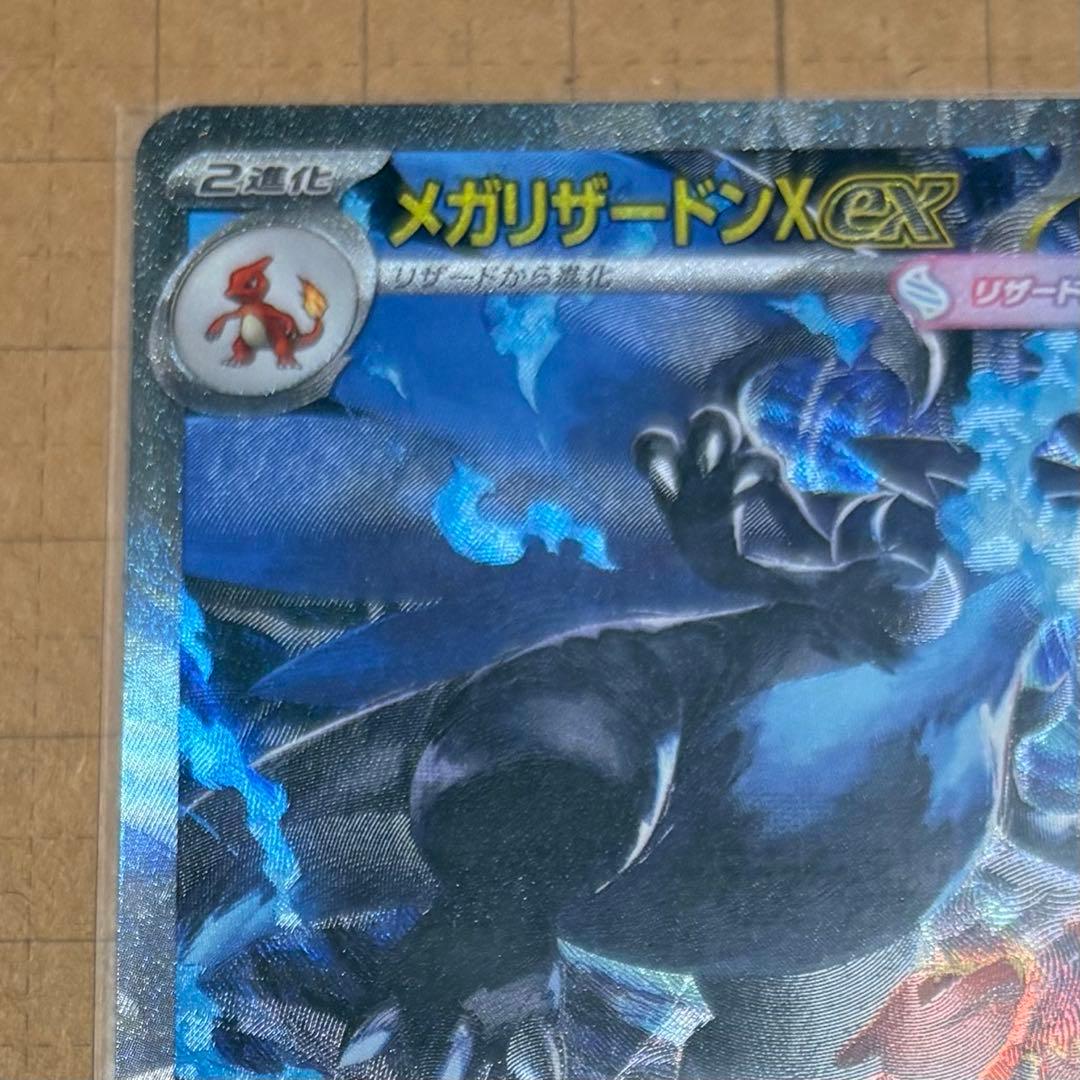 メガリザードンX EX SAR