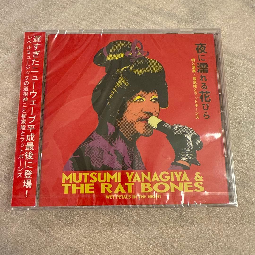 【新品】柳家睦とラットボーンズ「そして熱海秘宝館」収録/CD【夜に濡れる花びら】