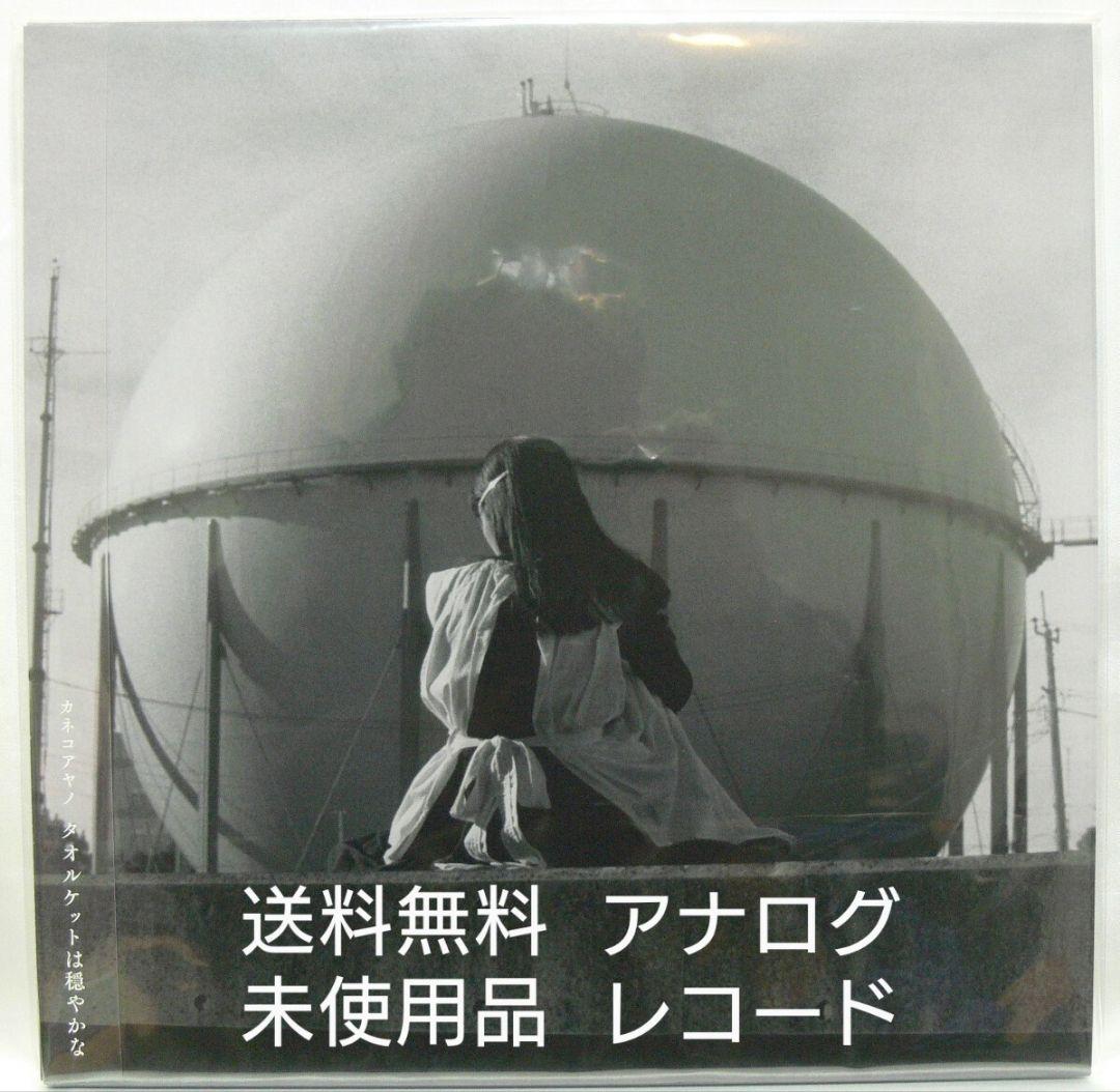[未使用品 アナログレコード LP盤]　カネコアヤノ　タオルケットは穏やかな