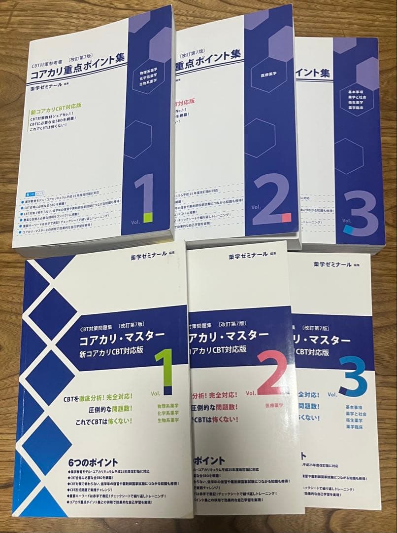 コアカリマスター/重点ポイント集　改訂第7版