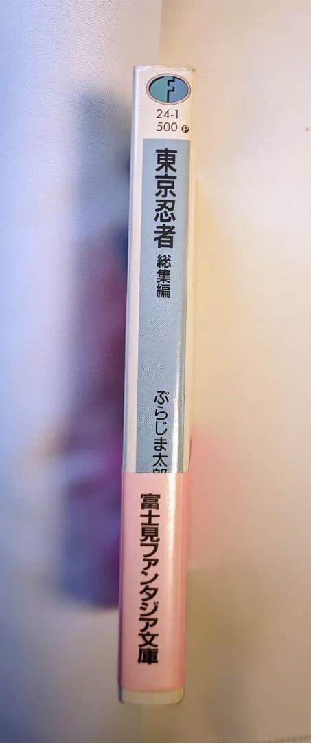 古本　東京忍者 総集編 富士見ファンタジア文庫 初版