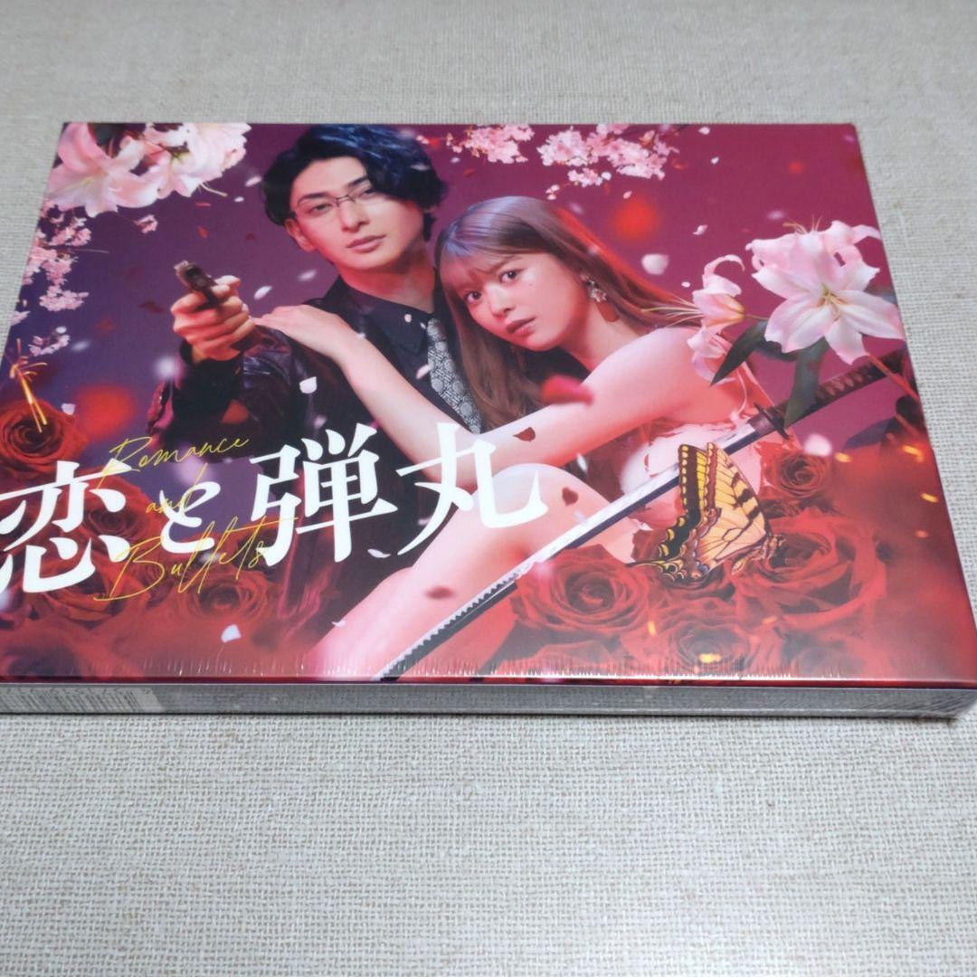 恋と弾丸 DVD-BOX〈3枚組〉古川雄大　馬場ふみか