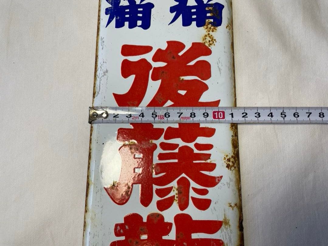 後藤散　ホーロー看板　３枚セット