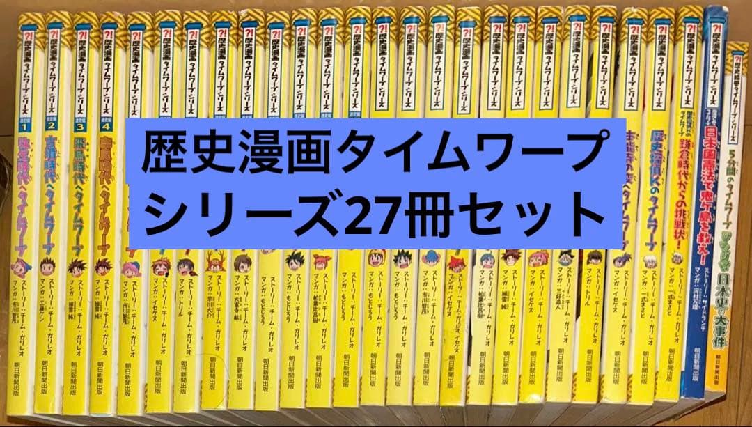 歴史漫画タイムワープシリーズ通史編•テーマ別編 26冊セット