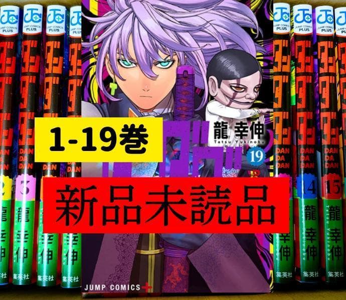 ダンダダン　1〜19巻　漫画全巻　全巻セット