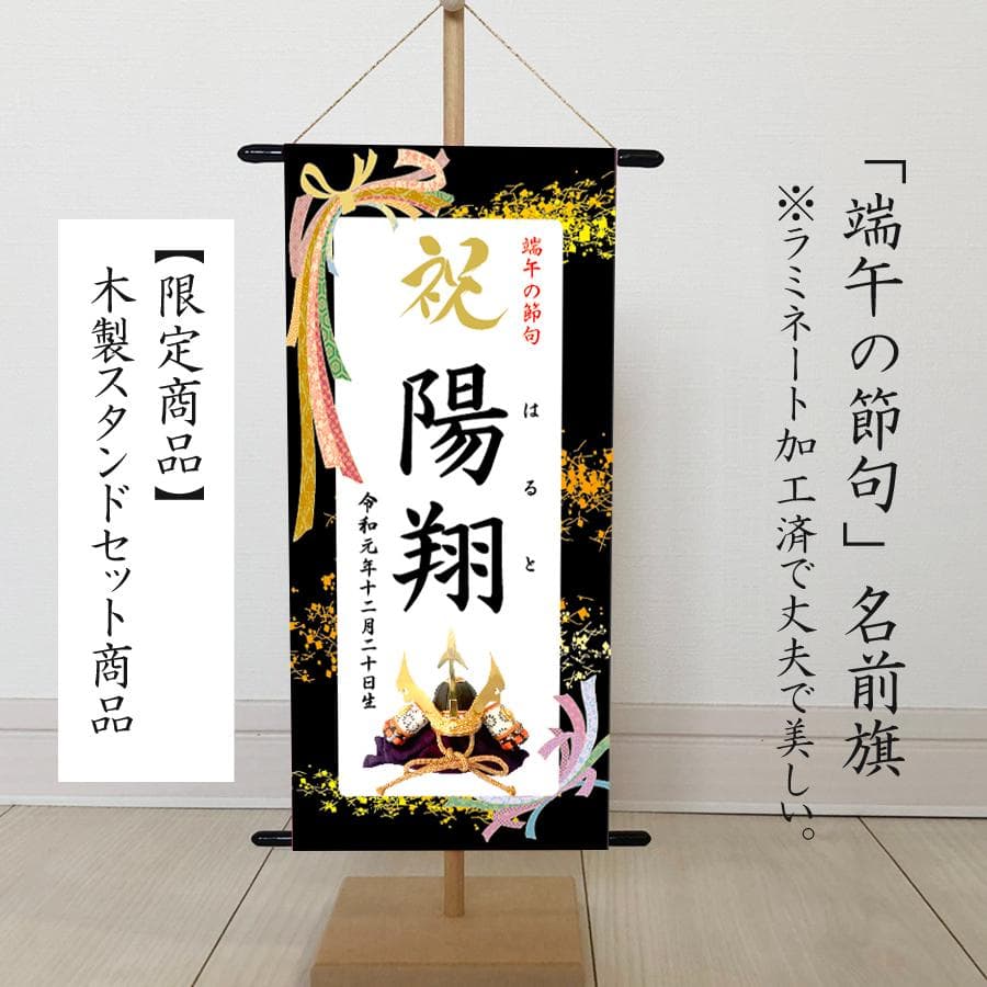 らてま　３セット名前旗 （端午の節句　命名書）リボン　※スタンド付き