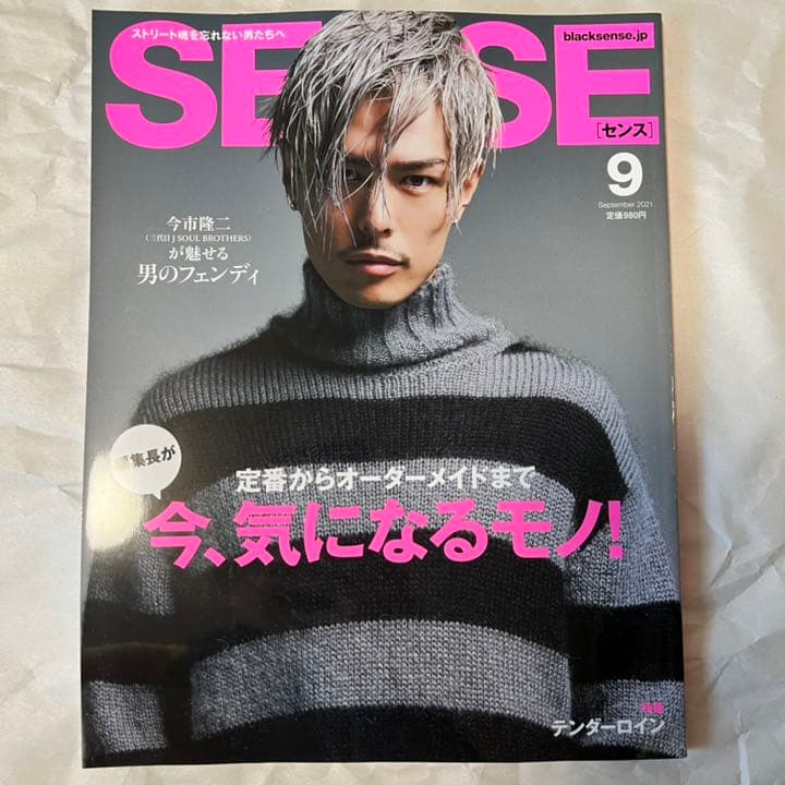 絶版！ SENSE 2021年 9月 テンダーロイン フェンディ 三代目 今市