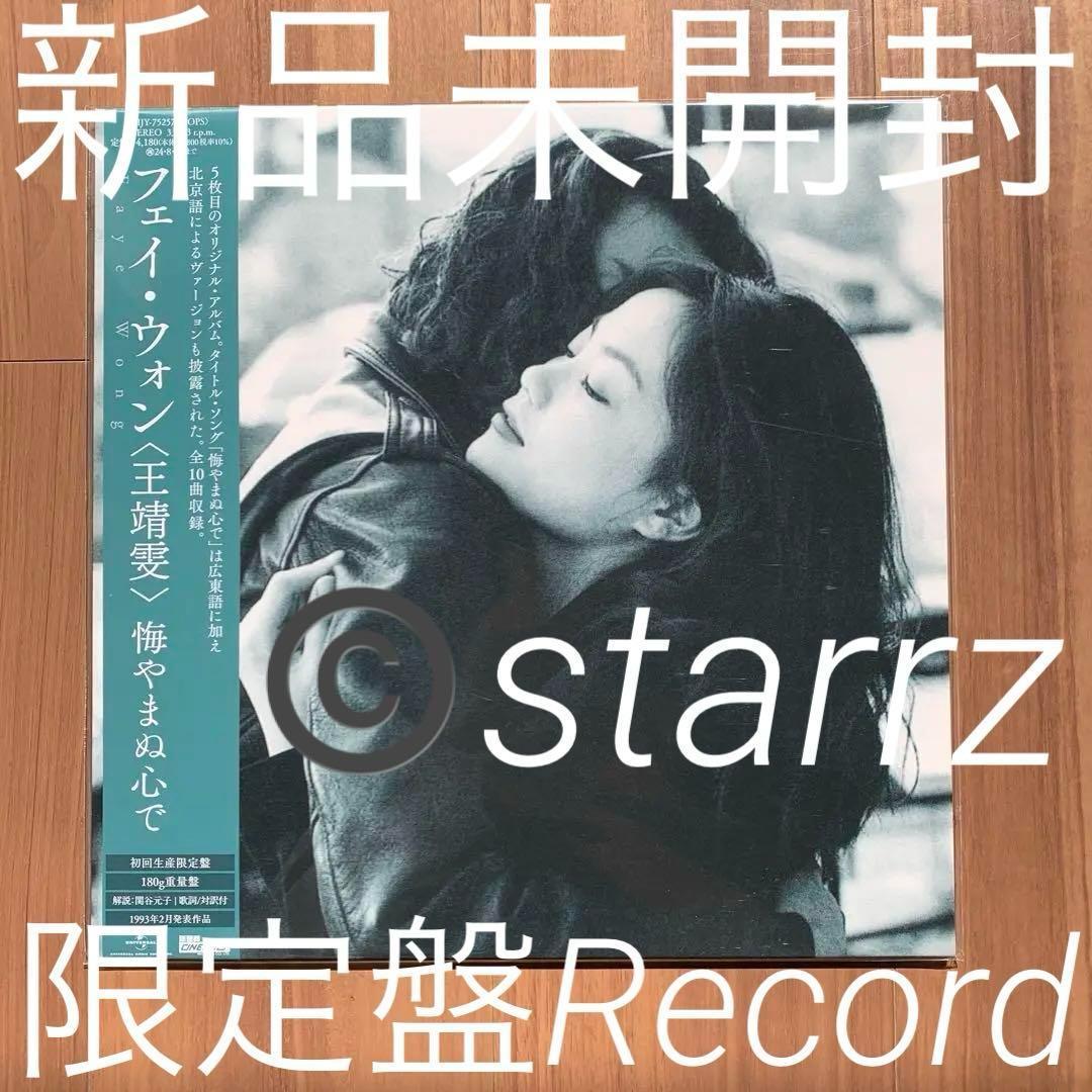 王菲 Faye Wong フェイ・ウォン 愛やまぬ心で 限定盤LPレコード 2
