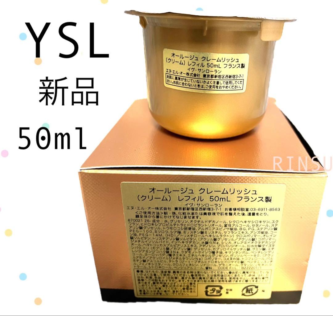 YSL OR ROUGE フェイスクリーム 50ml 新品