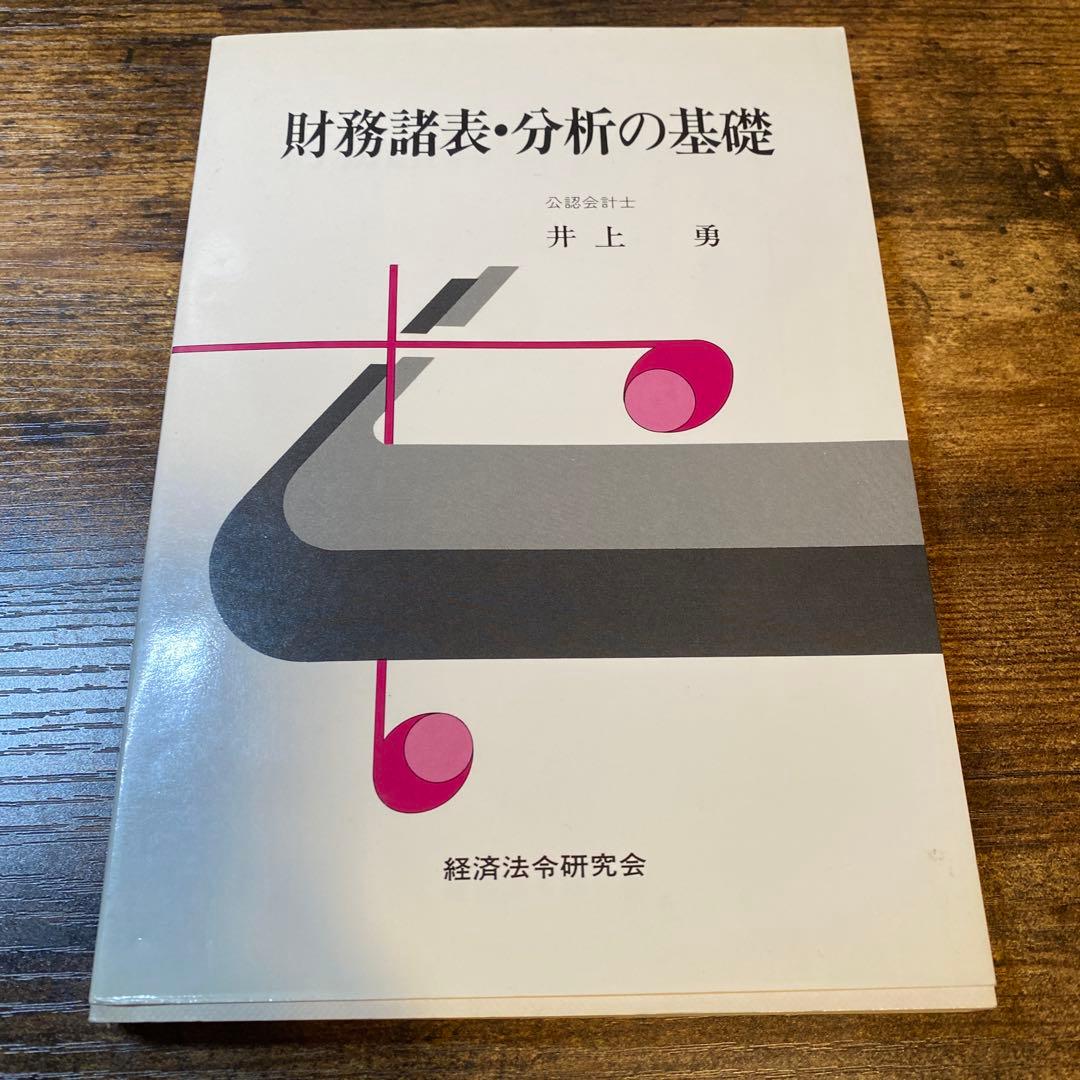 財務諸表・分析の基礎 井上勇(線引き無し版)