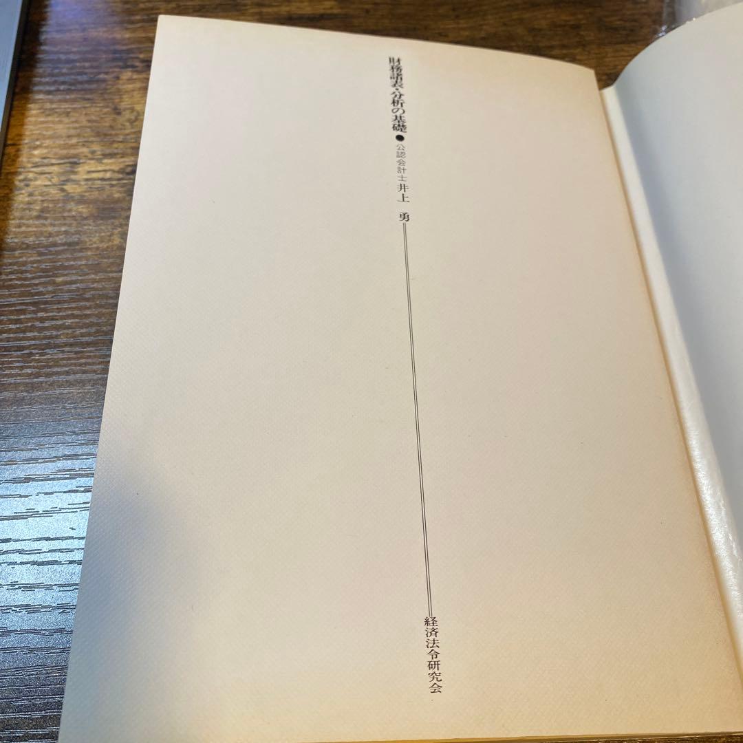 財務諸表・分析の基礎 井上勇(線引き無し版)