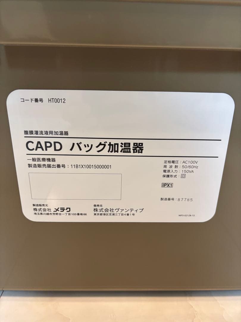 CAPDバッグ加温器　HT0012 ヴァンティブ　メテク