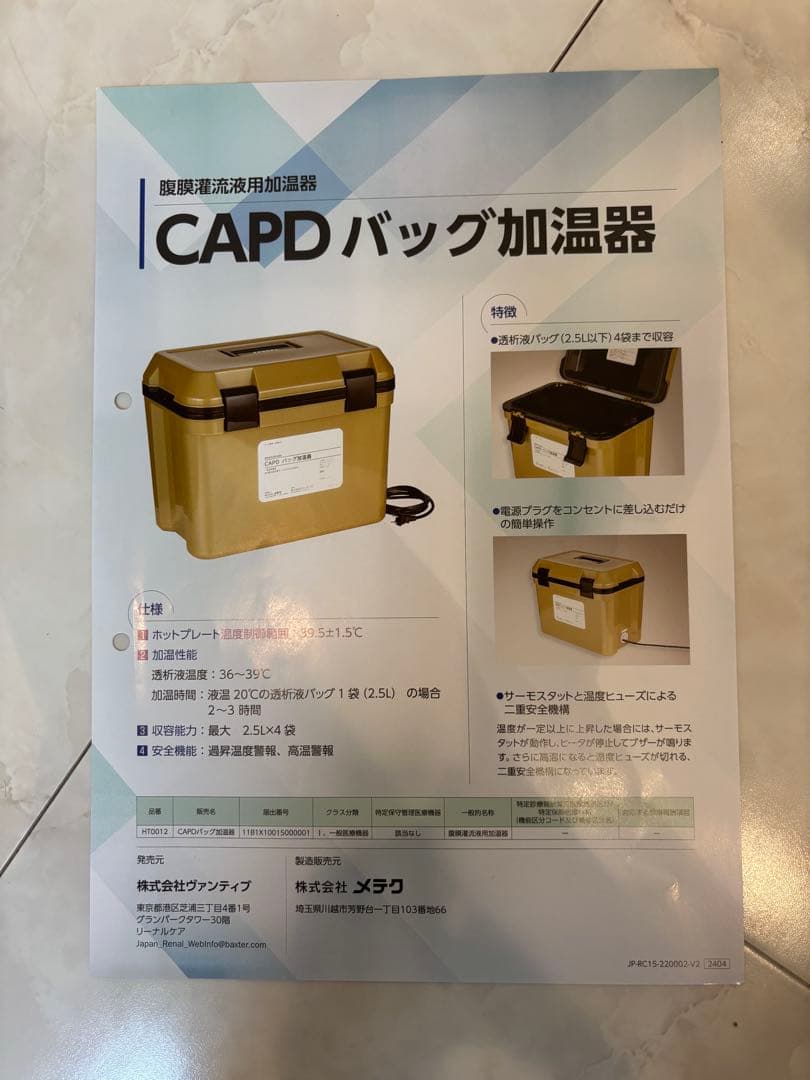 CAPDバッグ加温器　HT0012 ヴァンティブ　メテク