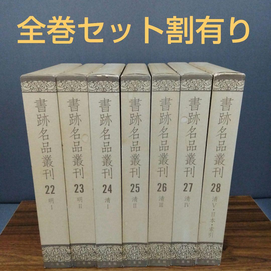書跡名品叢刊 [合訂版] セット④ 22巻～28巻(外函有り)