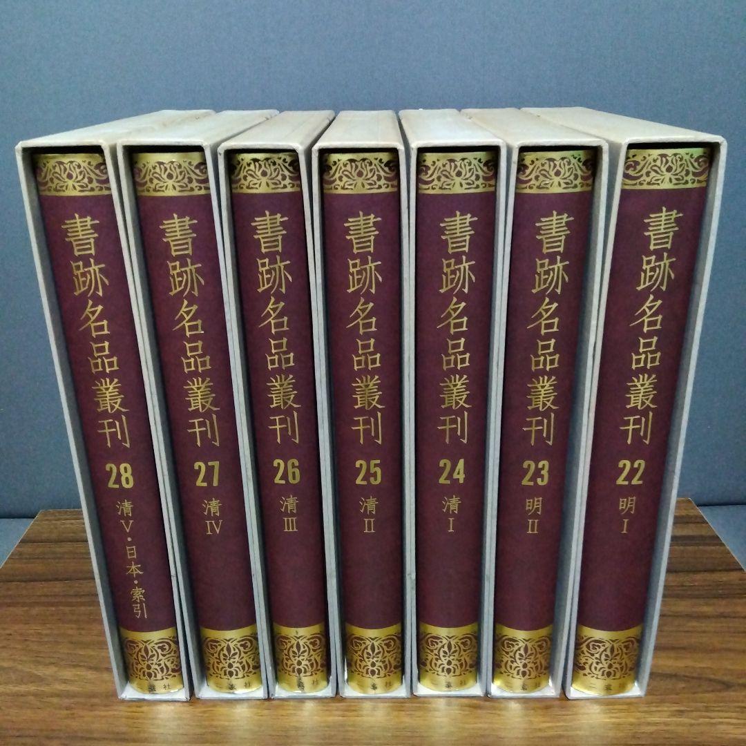 書跡名品叢刊 [合訂版] セット④ 22巻～28巻(外函有り)
