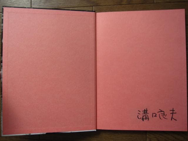 ホタル / 溝口良夫　初版　直筆サイン入り