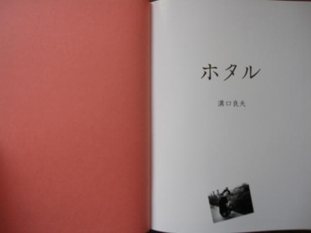 ホタル / 溝口良夫　初版　直筆サイン入り